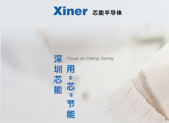 達晨Family | 芯能半導體完成新一輪戰(zhàn)略融資