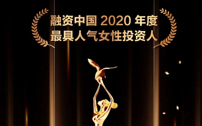 巾幗之光丨達(dá)晨財(cái)智邵紅霞獲融資中國2020最佳女性投資人