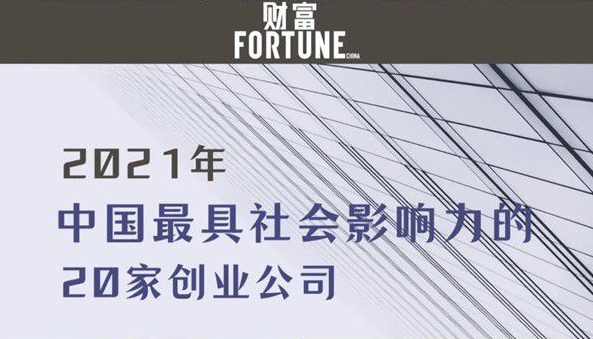 達(dá)晨Family | 康希諾生物、愛(ài)回收入選《財(cái)富》中國(guó)最具社會(huì)影響力創(chuàng)業(yè)公司