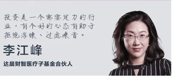 投資人說(shuō) | 達(dá)晨財(cái)智醫(yī)療子基金合伙人李江峰：投資是需要定力的行業(yè)，好的心態(tài)有助于拒絕浮躁、過(guò)濾噪音