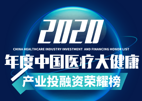 達(dá)晨Family | 愛(ài)爾眼科、康希諾等七家被投企業(yè)榮登「2020年度最具投資價(jià)值醫(yī)療健康企業(yè)榮耀榜」