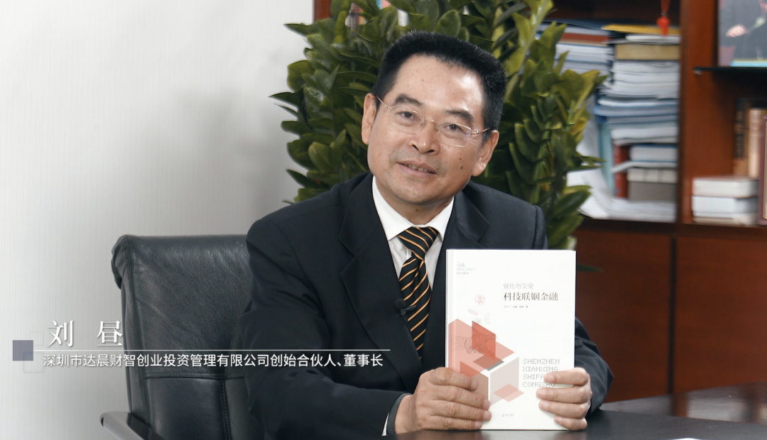 《達(dá)晨：20年鑄就的中國(guó)創(chuàng)投排頭兵》入選“深圳先行示范叢書•科技創(chuàng)新卷”典型案例