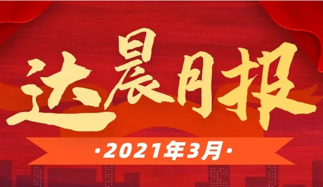三月月報(bào) | 達(dá)晨Family2家企業(yè)掛牌/過(guò)會(huì)、8家企業(yè)成功再融資