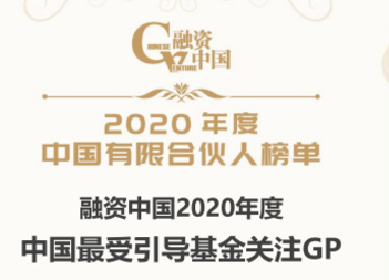 達(dá)晨財(cái)智獲最受政府引導(dǎo)基金關(guān)注GP