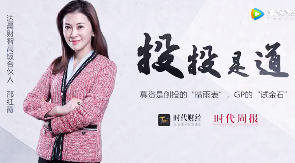  達(dá)晨財(cái)智邵紅霞：關(guān)注那些世界改變不了和能改變世界的，錯(cuò)過(guò)也不遺憾
