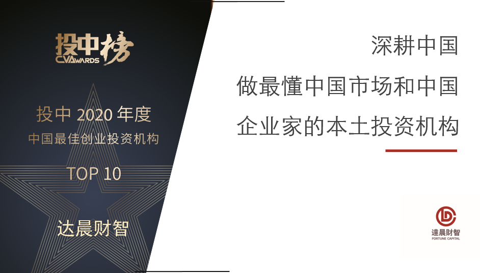 全倉中國 達晨斬獲投中年度最佳回報創(chuàng)業(yè)投資機構及最佳創(chuàng)業(yè)投資機構TOP10等逾十大獎項