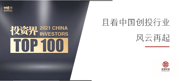 蟬聯(lián)！我司劉晝董事長、肖冰總裁榮登2021「投資界TOP100」投資人榜單
