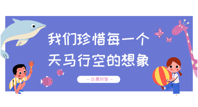@大小朋友，請查收達晨六一禮物清單