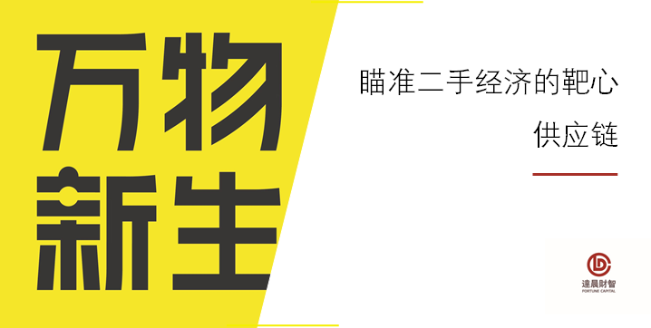 我們?nèi)绾瓮稖室粋€萬億市場的領頭羊？ |  達晨 IPO B面