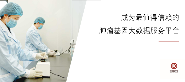 達晨投資國內(nèi)領(lǐng)先的腫瘤精準(zhǔn)醫(yī)療企業(yè)吉因加