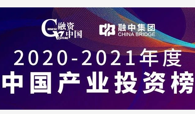 達晨斬獲融資中國2020-2021年度中國產(chǎn)業(yè)投資榜十二項大獎