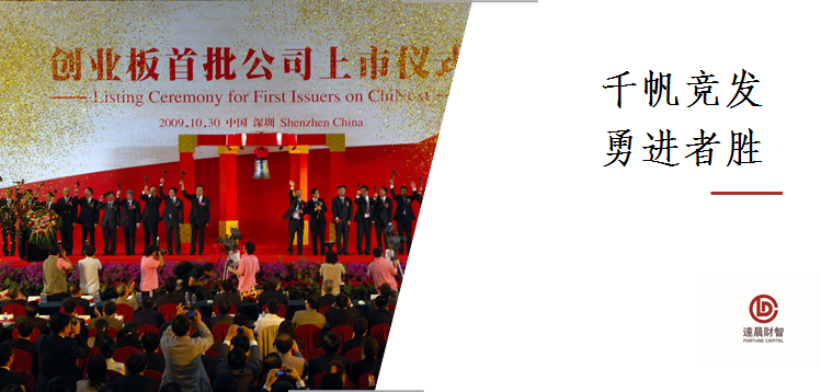 千帆競渡 · 創(chuàng)業(yè)板歷史漲幅金榜題名 | 達晨IPO B面
