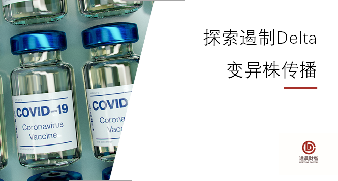 艾棣維欣新冠DNA疫苗獲得批準(zhǔn)與滅活疫苗開展探索序貫免疫策略的臨床試驗