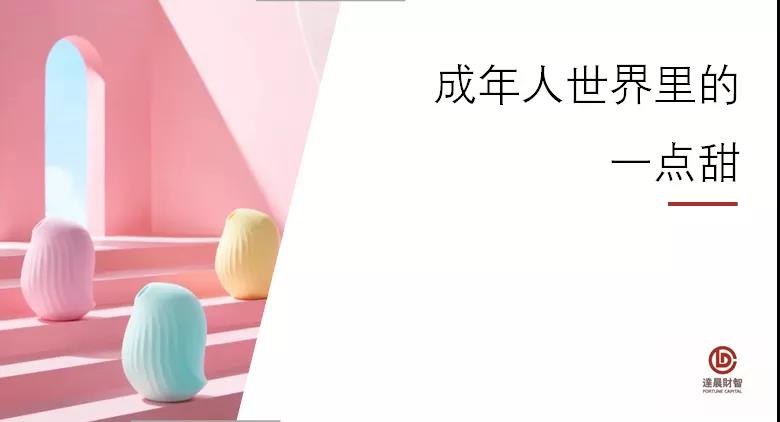 情趣品牌「大人糖」獲2.5億融資，千億成人市場(chǎng)如何走到陽光下？