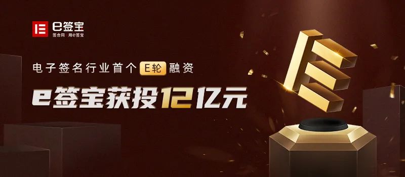 e簽寶完成12億元E輪融資，紅杉中國IDG隱山資本領(lǐng)投