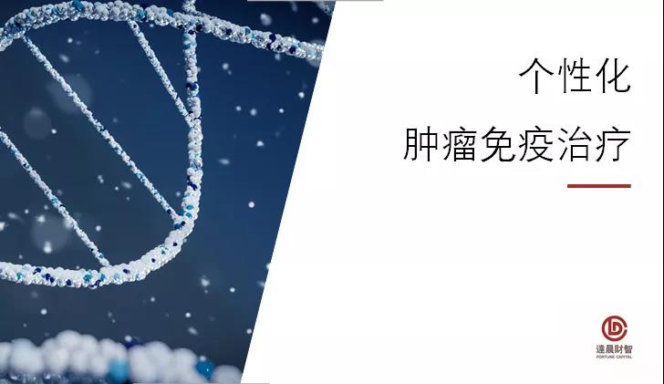 個(gè)性化腫瘤免疫治療進(jìn)行時(shí) | 達(dá)晨Family