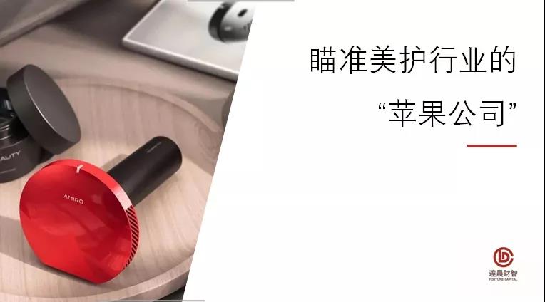 科技美護(hù)品牌「AMIRO」完成數(shù)億元融資，瞄準(zhǔn)美護(hù)行業(yè)的“蘋果公司” | 達(dá)晨Family