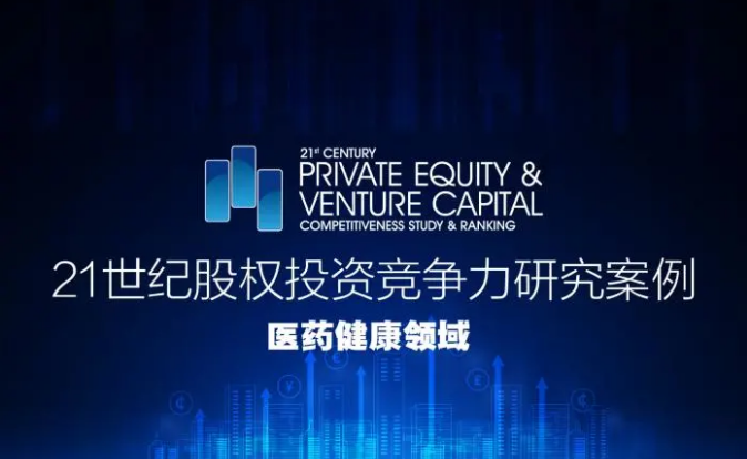達晨上榜2020-2021年度醫(yī)藥健康領(lǐng)域投資競爭力TOP40