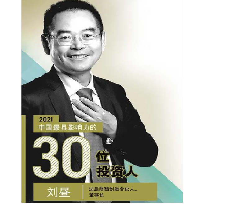 達晨董事長劉晝?nèi)脒x《財富》2021中國最具影響力的30位投資人