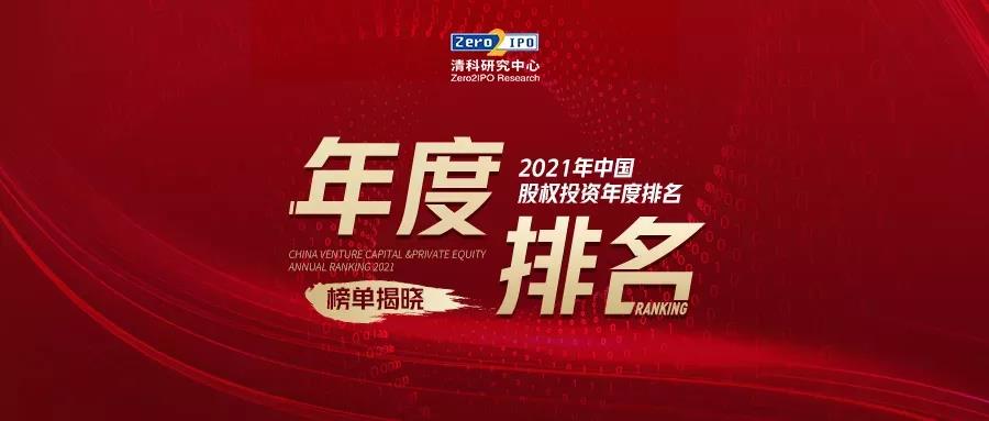 達晨榮獲清科2021中國創(chuàng)業(yè)投資機構(gòu)榜10強