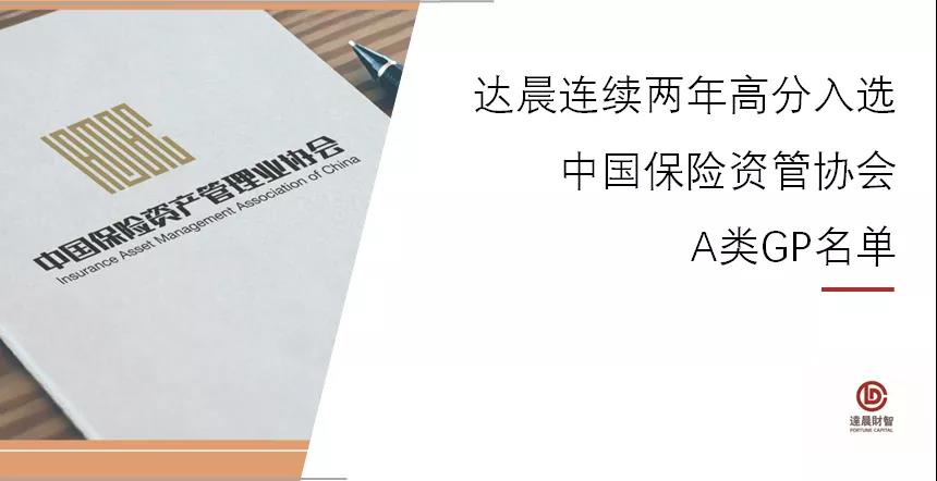 達(dá)晨財(cái)智連續(xù)兩年高分入選中國(guó)保險(xiǎn)資產(chǎn)管理業(yè)協(xié)會(huì)A類機(jī)構(gòu)