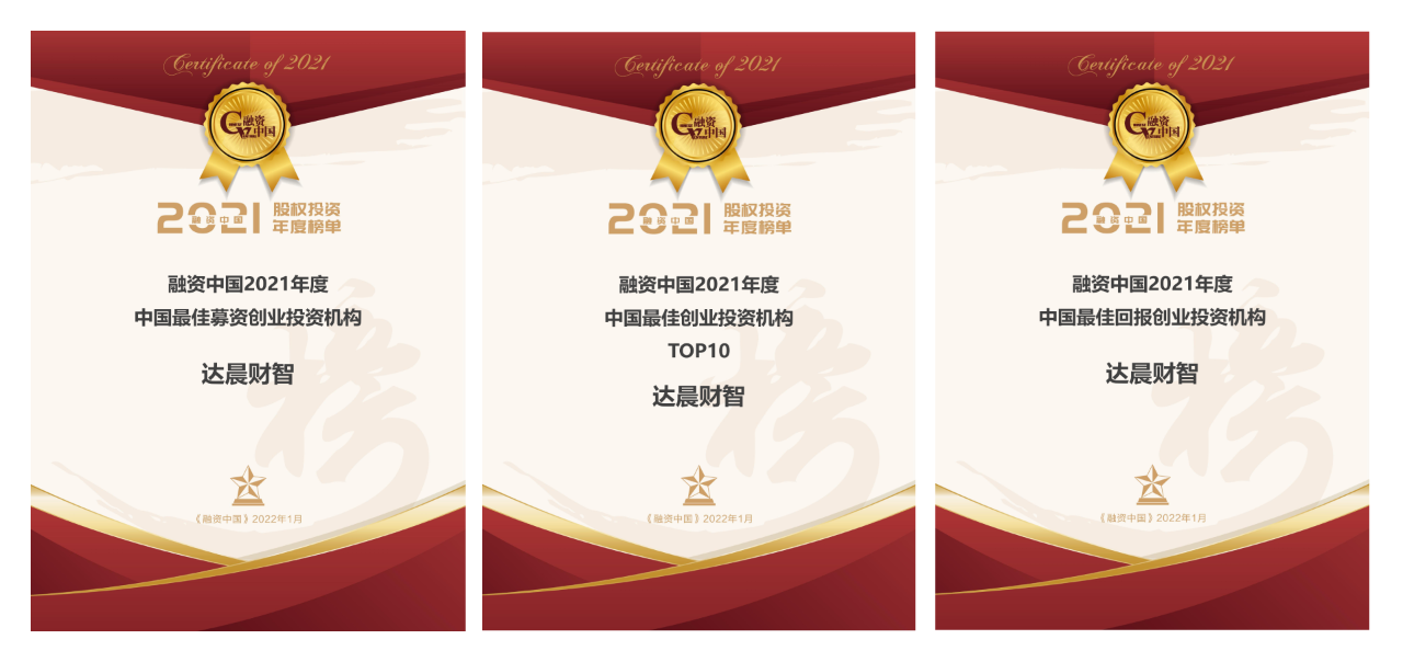 春來(lái)萬(wàn)物生 | 達(dá)晨獲融資中國(guó)、母基金研究中心、母基金周刊多項(xiàng)年度榜單獎(jiǎng)項(xiàng)