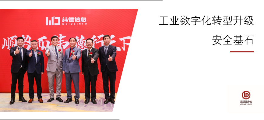 守護(hù)工業(yè)信息安全，緯德信息科創(chuàng)板敲鐘 | 達(dá)晨Family