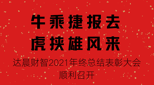 久久為功，行穩(wěn)致遠(yuǎn)，搶抓全面注冊(cè)制下創(chuàng)投行業(yè)新黃金機(jī)遇期 ——達(dá)晨財(cái)智2021年終總結(jié)表彰大會(huì)順利召開
