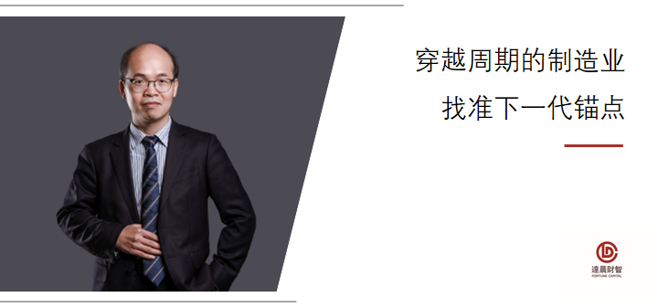 投資人說 | 梁國智：經(jīng)濟承壓中把脈高端制造投資
