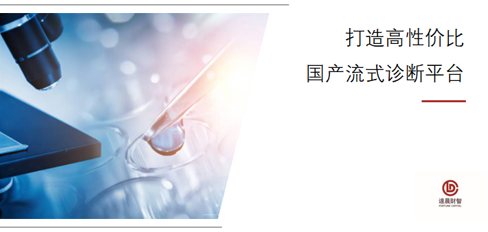 達晨領投指真生物B輪超億元融資，流式熒光產品加速商業(yè)化應用