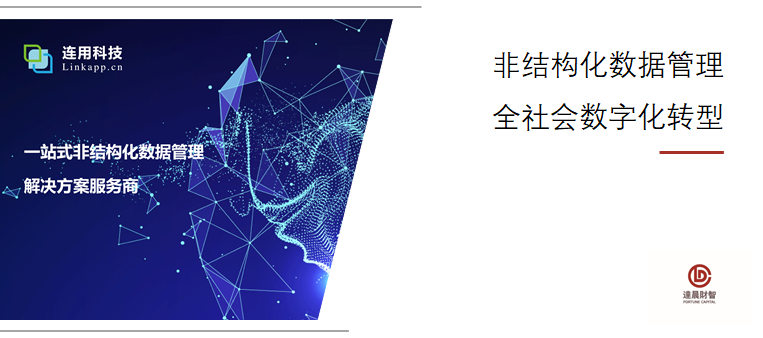 達(dá)晨領(lǐng)投非結(jié)構(gòu)化數(shù)據(jù)管理解決方案服務(wù)商連用科技