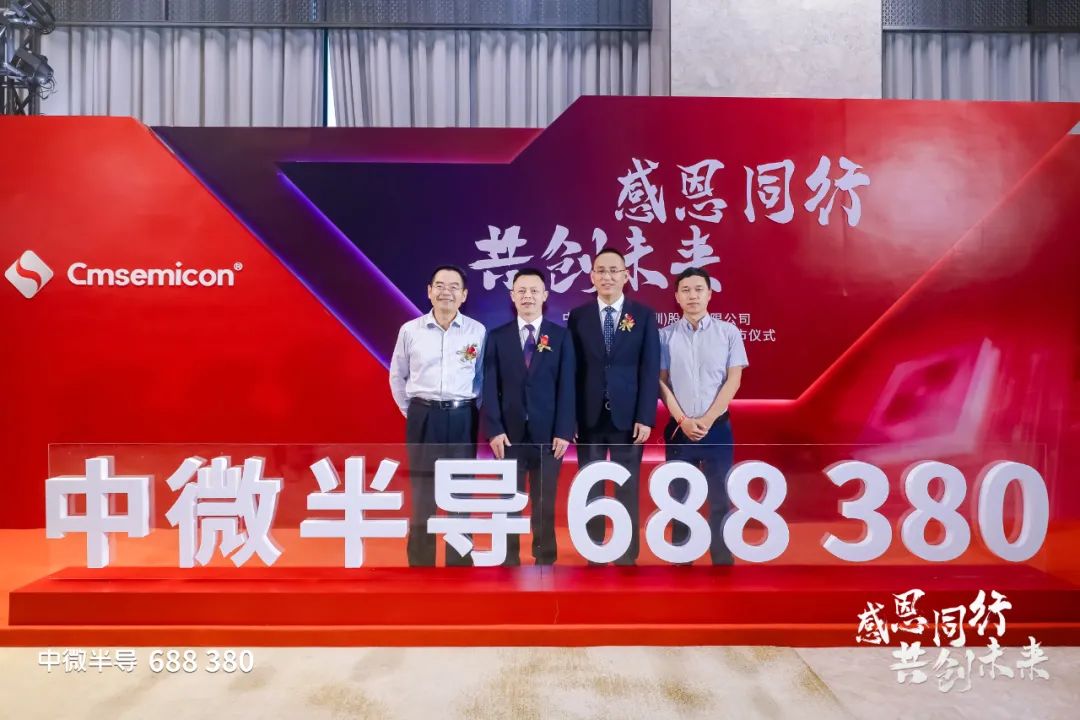 中微半導(dǎo)科創(chuàng)上市 致力于成為MCU平臺(tái)型設(shè)計(jì)公司