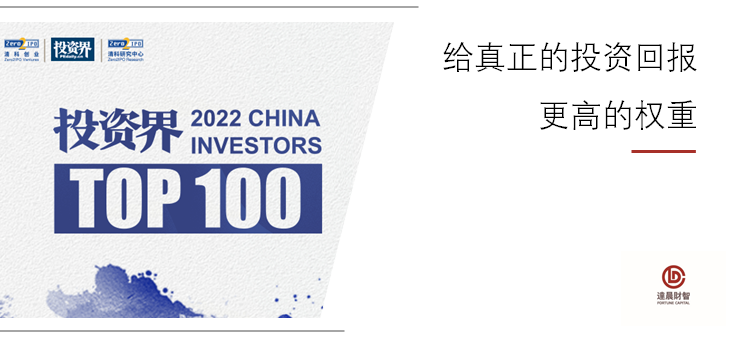 我司三位合伙人榮登清科2022「投資界TOP100」投資人榜單