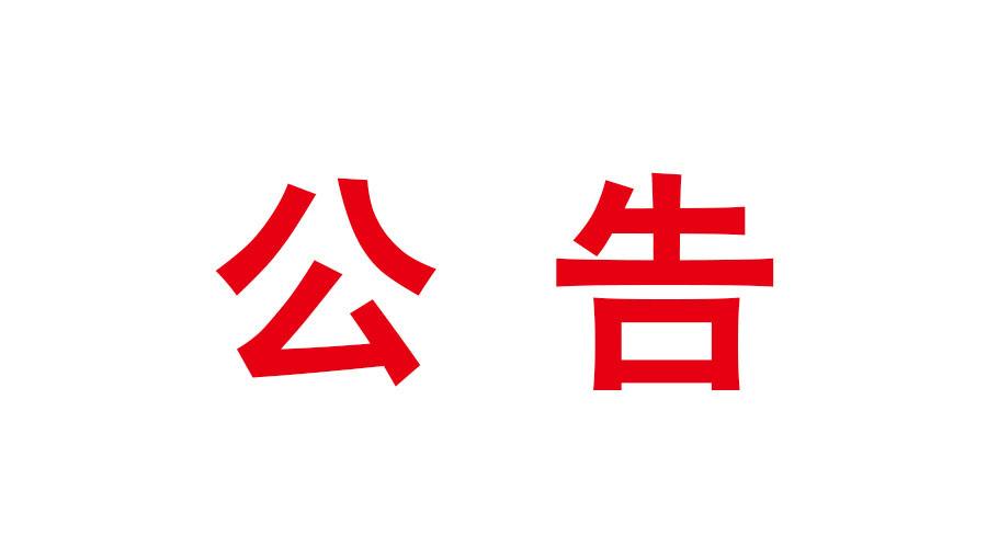 達(dá)晨財(cái)智辦公樓精裝飾工程辦公家具項(xiàng)目成交結(jié)果公告