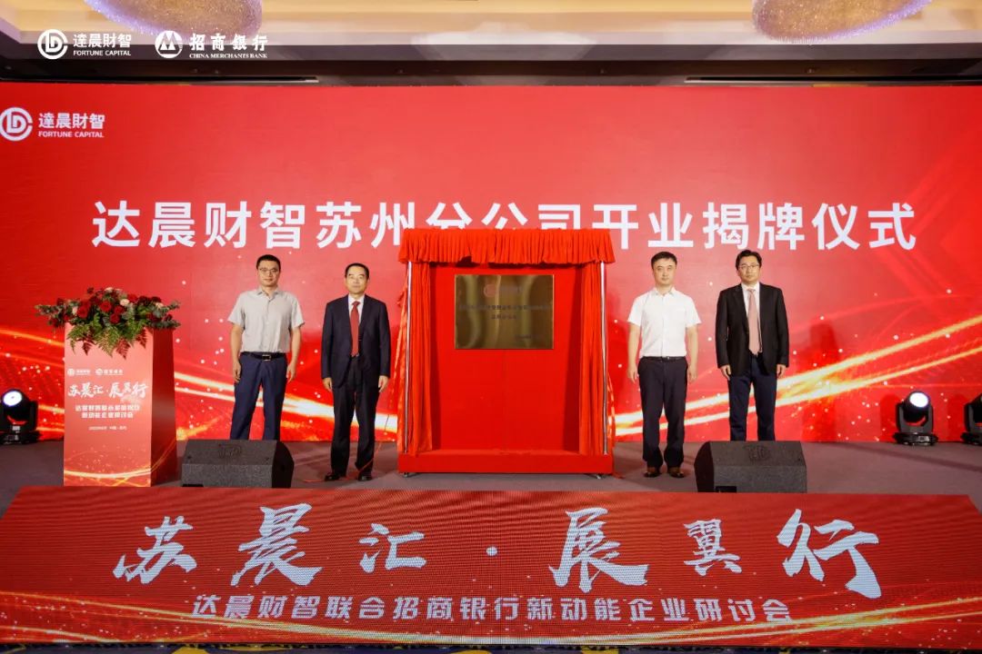 達(dá)晨財(cái)智蘇州分公司開(kāi)業(yè) 攜手招行助力蘇州硬科技投資