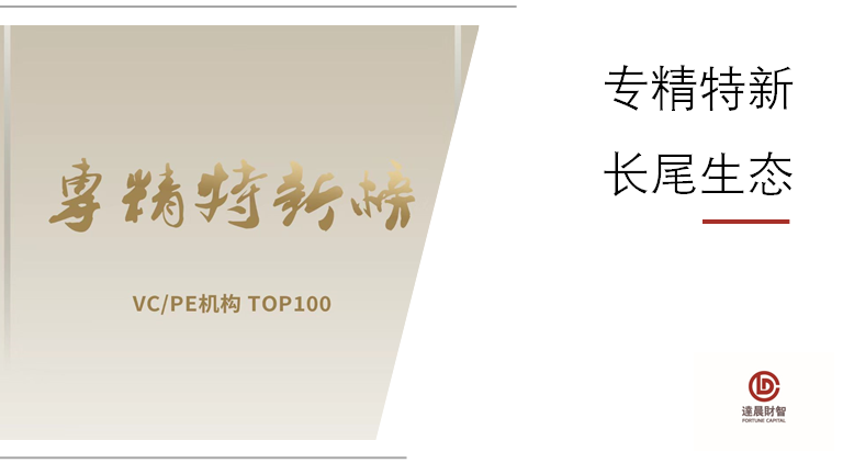 市場(chǎng)前三甲！每6家達(dá)晨投資企業(yè)有1家為國(guó)家級(jí)“專(zhuān)精特新”