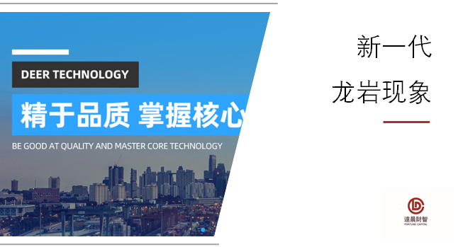 福建龍巖，德爾科技完成175億估值新融資 | 達晨Family