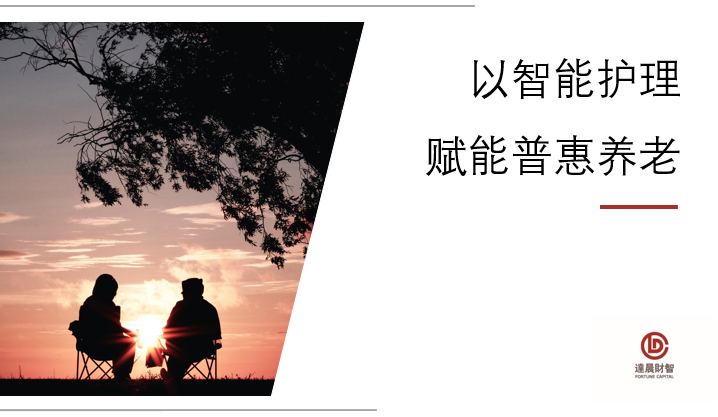 達(dá)晨領(lǐng)投作為科技數(shù)千萬(wàn)A輪融資，專(zhuān)注解決失能老人智能護(hù)理剛需