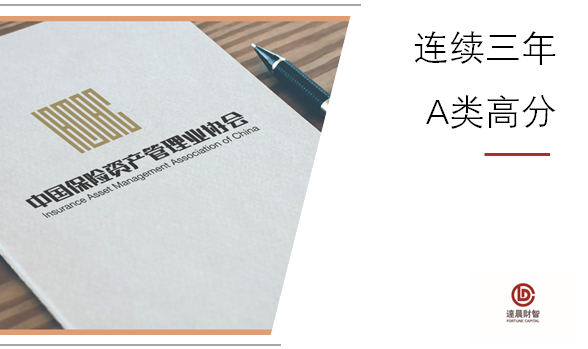 達(dá)晨財(cái)智連續(xù)三年高分入選中國(guó)保險(xiǎn)資產(chǎn)管理業(yè)協(xié)會(huì)A類機(jī)構(gòu)