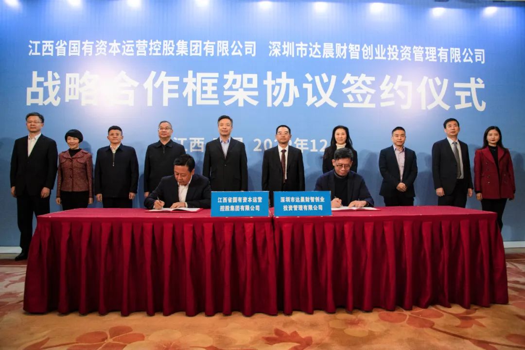 江西國(guó)控與達(dá)晨財(cái)智簽署戰(zhàn)略合作協(xié)議