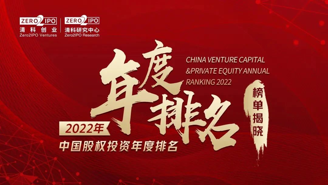 達(dá)晨榮獲清科2022中國(guó)創(chuàng)業(yè)投資機(jī)構(gòu)榜前十