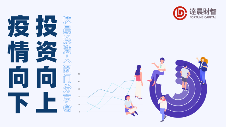 疫情向下，投資向上