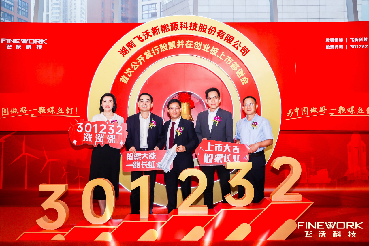 飛沃科技上市 創(chuàng)業(yè)板迎“風電緊固件第一股”