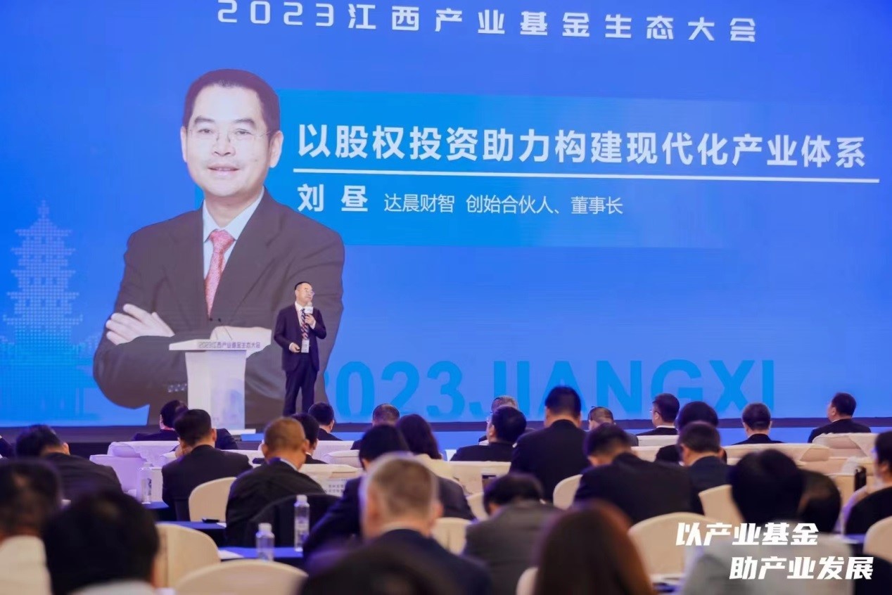 劉晝董事長出席江西產(chǎn)業(yè)基金生態(tài)大會并作主題演講