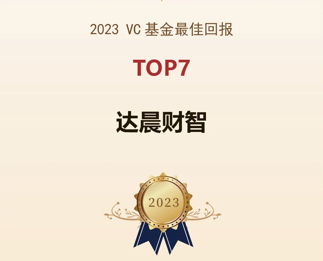 達(dá)晨及投資企業(yè)獲評(píng)母基金研究中心、第一財(cái)經(jīng)、《中國(guó)企業(yè)家》雜志、鈦媒體等多個(gè)行業(yè)重要獎(jiǎng)項(xiàng)