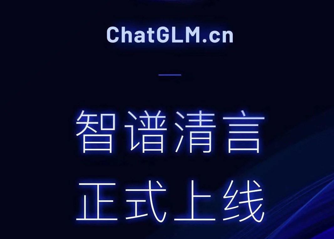 智譜AI正式上線首款生成式AI助手「智譜清言」| 達(dá)晨Family