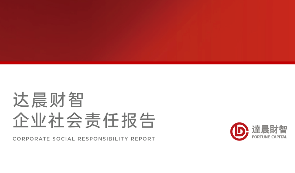 達(dá)晨企業(yè)社會責(zé)任報告