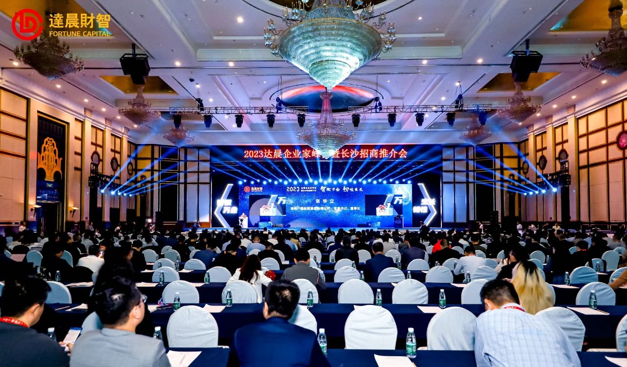 智賦萬企·韌性生長 | 2023達(dá)晨企業(yè)家峰會圓滿舉辦