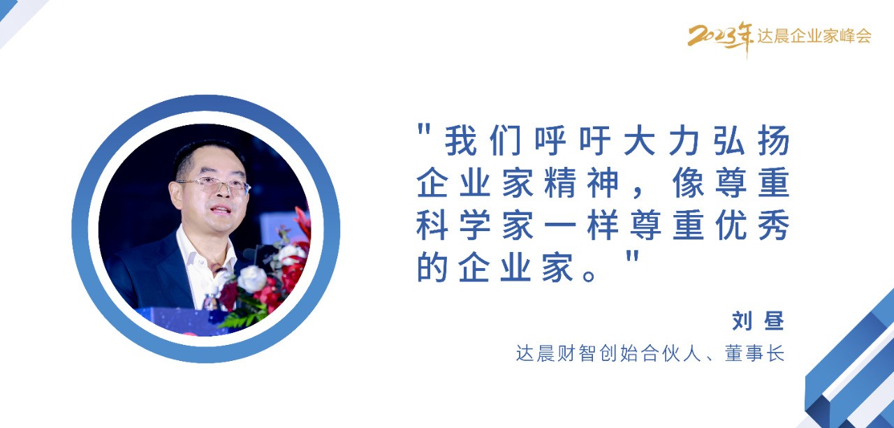 達(dá)晨財(cái)智劉晝：像尊重科學(xué)家一樣尊重企業(yè)家