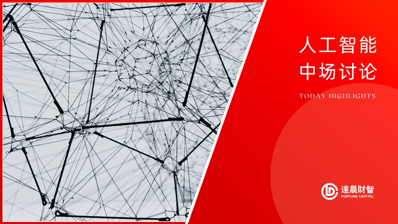 人工智能的“中場討論”